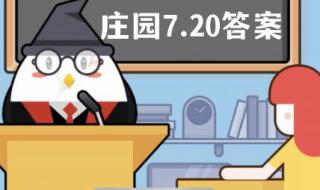 7月25日蚂蚁庄园答案