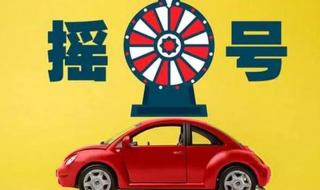 北京小客车摇号标准