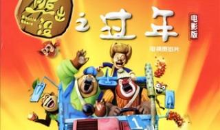 熊出没之过年爱奇艺 熊出没之过年爱奇艺